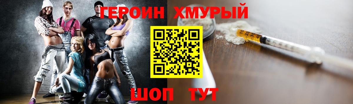 Героин хмурый Армавир